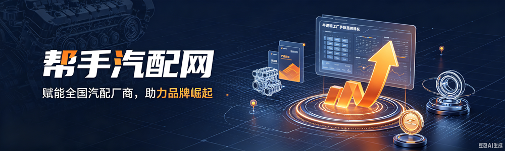 帮手汽配网